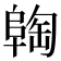 𬯈