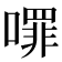 𭋈