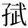 𭓈
