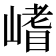 𭗈