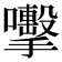 𭣈