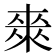 𭫈