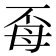 𭯈