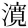 𭳈