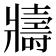 𭷈