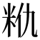𮇈