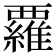 𮗈