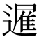 𮟈