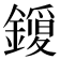 𮣈