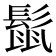 𮫈