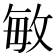 敏