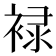 䘵