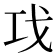 𰏈