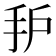 𰓈