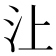 𰛈