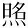 𰟈