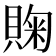 𰷈