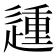𰻈