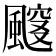 𱃈