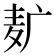 𱋈