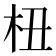 杻