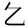 𠃉