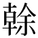 𠏉