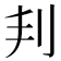 𠛉