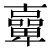 𠧉
