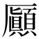 𠫉