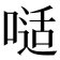 𠻉