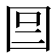 𡇉