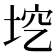 𡋉