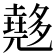 𡗉