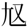 𡯉