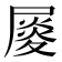 𡳉