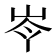 𡷉