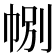𢃉