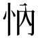 𢗉