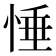 𢛉