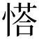 𢟉