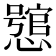 𢣉