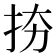 𢫉