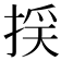 𢯉