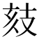 𢻉