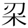 𣏉
