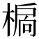 𣗉