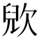 𣣉