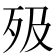 𣧉