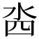 𣳉